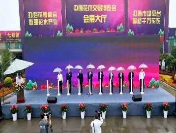第二十三届中原花木交易博览会盛大开幕