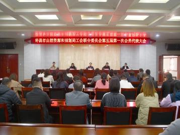 市自然资源和规划局工会联合委员会第五届第一次会员代表大会顺利召开